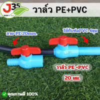 ราคา 1ตัว บอลวาล์วPE 20mm PVC 1 2นิ้ว ท่อPE 20nm ท่อPVC 1 2นิ้ว 4หุน (21388225255)