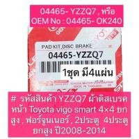 ราคา ผ้าเบรคหน้า TOYOTA VIGO smart 4 4 ยกสูง FORTUNER 08 10 4x2 4x4 แท้ห้าง ผ้าใหญ่ 04465 YZZQ7 (16001825764)