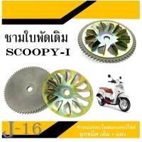 ราคา ล้อขับสายพานหน้า ชามตัวนอก Scoopy I แบบเดิมใส่ทดแทนของเดิมได้เลย ชุดขับสายพานหน้าSCOOPY I ชาม เฟืองตัวนอก ชามพร้อมเม็ดscoopy i (17249118300)