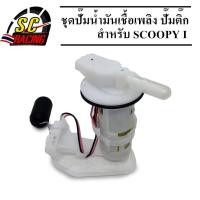 ราคา ชุดปั๊มน้ำมันเชื้อเพลิง ปั้มน้ำมันเชื้อเพลิง ปั๊มติ๊ก PCX125 SHOGUN SMASH115 I NOUVO SX PCX150 SCOOPY I old SCOOPY I NEW MSX125 (14687555423)