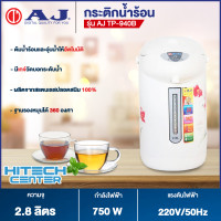 ราคา AJ กระติกน้ำร้อน ขนาด 2 8 ลิตร รุ่น TP 940B ผลิตจากสแตนเลสปลอดสนิม 100 ND (16396751592)