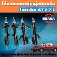 ราคา โช้ค VALEO ชุดโช้คอัพรถยนต์ โช๊คอัฟแก๊สกระบอกใหญ่ สำหรับ TOYOTA ST171 ชุดโช้คคู่ (9857766021)
