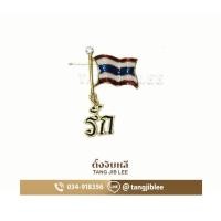 ราคา เข็มประดับ รูปธงชาติ พร้อมข้อความ รัก เข็มกลัดธงชาติ (17124437613)