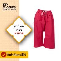 ราคา กางเกงสะดอผ้าฝ้าย เลฝ้าย sp clothes (17928141302)