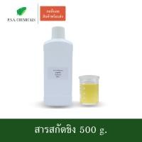 ราคา P S A CHEMICALS สารสกัดขิง Ginger Extract ขนาด 500 g สารสกัดใส่สบู่ ใช้เป็นส่วนผสมสำหรับเครื่องสำอางเท่านั้น (3785400951)