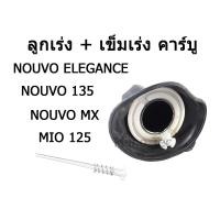 ราคา ชุดลูกเร่งคาร์บู Yamaha Nouvo eleganceNouvo mxmio125Nouvo135 ชุดลูกเร่งคาร์บู ยามาฮ่า นูโว ราคาถูก สินค้าพร้อมส่ง (3317442031)