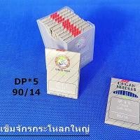 ราคา เข็มจักร DP 5 ORGAN เเท้ สำหรับเข็มจักรเย็บก้นใหญ่ จักรเทกกิ้ง จักรเข็มคู่ จักรถักรังหัวกุญเเจ โปรพิเศษ (9919517954)
