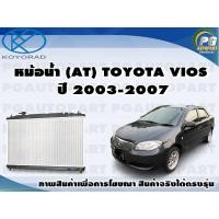 ราคา หม้อน้ำ AT TOYOTA VIOS ปี 2003 2007 1ชิ้น KOYORAD (8405056046)