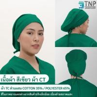 ราคา หมวกคลุมผมห้องผ่าตัด หมวกแพทย์ หมวกผ่าตัด รหัส B009 TNP Thanapand ฐานะภัณฑ์ (8290709077)