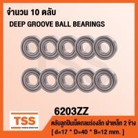 ราคา 6203ZZ ตลับลูกปืนเม็ดกลมร่องลึก ฝาเหล็ก 2 ข้าง 6203 2Z DEEP GROOVE BALL BEARINGS 6203 ZZ จำนวน 10 ตลับ แพ็ค (4819200671)