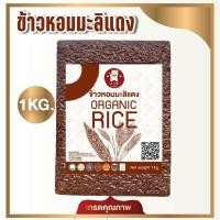 ราคา ข้าวใหม่ ข้าวหอมมะลิแดงคุณภาพเกรด A อร่อย หอมนุ่ม ข้าวกล้องแดง 1 KG Hom Mali Red Rice (21377905575)