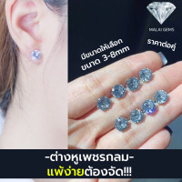 ราคา คนแพ้ง่ายใส่ได้ ต่างหูเพชรสวิส CZ แท้ 100 แบรนด์ Malai Gems ตุ้มหูเพชร ต่างหูกลม ต่างหูแฟชั่น ดารานิยม มินิมอล (21340380006)