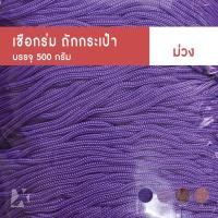 ราคา CARP เชือกร่ม 2มิล 1 8 มม โทน แดง ชมพู ม่วง ตราปลาคาร์ฟ ถักโครเชต์กระเป๋าหมวก x product crochet cords สีสด พาสเทล เบจ (21250206022)