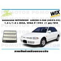 ราคา กรองอากาศ MITSUBISHI LANCER E CAR 4G92 93 1 6 L 1 8 L CB2A WIRA ปี 1993 1 ลูก WIX (15109984044)
