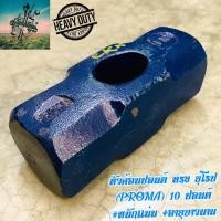 ราคา ที่ดีที่สุด หัวค้อนปอนด์ 10 ปอนด์ ยุโรป PROMA หนักเเน่น อายุการใช้งานยาวนาน (1088844371)