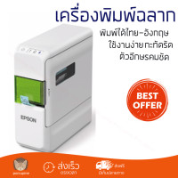 ราคา โปรโมชัน เครื่องพิมพ์ฉลาก เครื่องพิมพ์ฉลาก ขาว Epson LW C410 ตัวอีกษรคมชัด ใช้งานง่าย เครื่องปั๊มอักษร เครื่องพิมพ์ป้าย เครื่องปั๊มตัวอักษรนูน Caption Label Maker จัดส่งฟรี Kerry ทั่วประเทศ (138375880