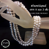 ราคา Stonehouse สร้อย ไข่มุกแท้ เกรด A แบบ 3 เส้น สีขาว สีเทา สีชมพู ขนาด 8 มม สร้อยไข่มุก สร้อย 3 เส้น สร้อย 3 ชั้น ไข่มุก สร้อยไข่มุก สร้อยมุก มุกแท้ (17364726376)
