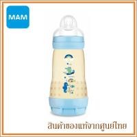ราคา MAM ขวดนม ขวดสีชา ป้องกันโคลิค PPSU Anti Colic Bottle 9 ออนซ์ 260ml จุกเบอร์ 2 มี 3 สี (5582560912)