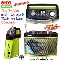 ราคา ขายดีที่สุด SKG วิทยุ Fm Am ไม่มีแบตในตัว ใช้ไฟบ้าน ถ่านไฟฉาย รุ่น SR 7002 พร้อมส่ง วิทยุ ติดรถยนต์ วิทยุฟังเพลง วิทยุพกพา และฟังเพลง (12478585834)