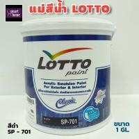 ราคา แม่สีน้ำลอตโต Lotto ขนาดแกลอน 3 50 ลิตร สีน้ำพลาสติก สีน้ำอะครีลิค สีน้ำ แม่สี สำหรับทาภายในและภายนอก (13042380276)