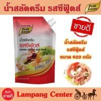 ราคา น้ำสลัดครีม รสซีฟู้ดส์ 920 กรัม เพียวฟู้ดส์ Pure Foods น้ำสลัดครีมซีฟู้ดส์ น้ำสลัดซีฟู้ดส์ สลัดครีมซีฟู๊ดส์ น้ำสลัดครีม ซีฟู๊ดส์ (14447753423)