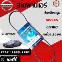 ราคา Nissan สายพานแอร์ 3PK925 อะไหล่รถยนต์ รุ่น เซฟิโร่ เครื่อง2000 ตั้งแต่ปี1988 1991 1เส้น (16711500377)