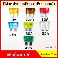 ราคา ฟิวส์ ฟิวส์เสียบ STANDARD TYPE ฟิวส์เสียบรถยนต์ ใหญ่ 5A 7 5A 10A 15A 20A 25A 30A ขนาด 2 x 2 เซนติเมตร (11827913765)