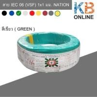 ราคา สาย IEC 06 VSF ขนาด 1x1 มม NATION (10594287383)