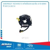 ราคา CHEVROLET 42349073 สวิตซ์คอพวงมาลัย A B SONIC ปี 2013 2014 (19903273989)