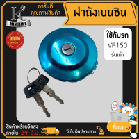 ราคา ฝาถังเบนซิน ฝาถังน้ำมันเบนซิน VR150 เก่า ยามาฮ่า วีอาร์150 ทรงกลมเล็ก ฝาปิดถังน้ำมันเบนซิน ฝาถังน้ำมัน (1375872737)