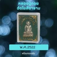 ราคา รูปหล่อหลวงปู่กวย ชุตินธโร วัดโฆสิตาราม พระเกจิชื่อดังเรืองวิทยาคมรุ่นเก่า ของจังหวัดชัยนาท เนื้อเงินอัลปาก้าปี2522พร้อมกล่องเดิม (20327106865)