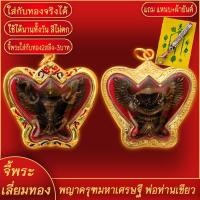 ราคา จี้พระ พญาครุฑมหาอำนาจ ครุฑสิงห์รุ่น 1 พ่อท่านเขียว วัดห้วยเงาะ เลี่ยมกรอบชุบเศษทอง แถมฟรี แหนบห้อยพระ และผ้ายันต์ (17843433921)
