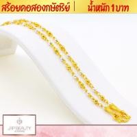 ราคา สร้อยคอ2กษัตริย์ น้ำหนัก 1 บาท ความยาว 24 นิ้ว เกรดพรีเมียม 100 รับประกันคุณภาพ หัวสร้อยลวดลายคมชัด ชุบทองคำแท้24K (18654855257)
