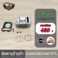 ราคา เสื้อสูบ WAVE125 I NEW ขนาด56MM 59MM พร้อมปะเก็น เสื้อสูบ เวฟ125 I NEW ขนาด56MM 59MM พร้อมปะเก็น งานสนามเทพๆ (17519949367)