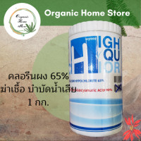ราคา คลอรีนผง 65 ไฮคูคลอร์ ขนาด 1 kg คลอรีนใส่น้ำ อาบน้ำ ใช้บำบัดน้ำเสีย ผสมน้ำอาบ คลอรีนสระ (17331188940)