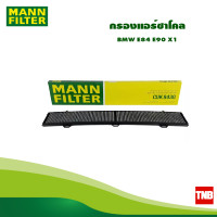 ราคา MANN FILTER กรองแอร์ชาโคล BMW E84 E90 X1 CUK8430 (17027199214)