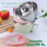 ราคา ชามสแตนเลส กะละมัง พร้อมหูจับ ฝาปิด หุ้มพลาสติก2ชั้น กันความร้อน 900ml ชามใส่ข้าว ใส่ซุป เก็บความร้อนได้ดี สุ่มสี (9472991417)