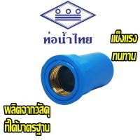 ราคา ข้อต่อเกลียวในทองเหลือง PVC ขนาด 3 4 (7664743180)
