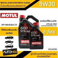 ราคา น้ำมันเครื่อง MOTUL 6100 SYNTHETIC CLEAN SAE 5W30 ขนาด5ลิตร น้ำมันเครื่องสังเคราะห์ น้ำมันเครื่องรถยนต์ ใช้ได้ทั้งเบนซินและดีเซล LPG CNG OS0067 (3570840473)