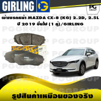 ราคา ผ้าเบรกหน้า MAZDA CX 8 KG 2 2D 2 5L ปี 2019 ขึ้นไป 1 คู่ GIRLING (15048165801)