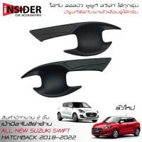 ราคา จัดส่งฟรี ISD กันรอยเบ้ามือจับสีดำด้าน ออลนิว ซูซูกิ สวิฟท์ 1 2 ตัวใหม่ ใส่ได้ทุกรุ่น 2018 2022 All New Suzuki Swift GL GLX 2018 2022 (14937263276)