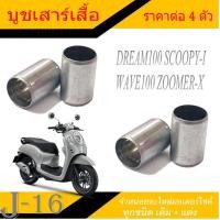 ราคา บูชเสาเสื้อ dream c100 scoopy i click i wave110i zoomer x บู๊ชเสาเสื้อ ราคาต่อ 10 ตัว บู๊ชเสา บูชเสาเสื้อสูบ สลักเสื้อสูบ เวฟ (14132746734)