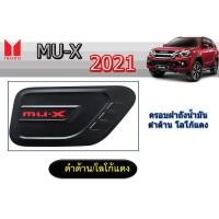 ราคา ครอบฝาถังน้ำมัน Isuzu MU X 2021 ชุบโครเมี่ยม ดำด้าน โลโก้แดง โลโก้ไม่แดง (8023462409)