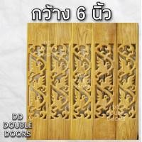 ราคา DD Double Doors ฉลุไม้สัก 6 นิ้ว 10 แผ่น ยาว 80 ซม ลายนก ตรง ฉลุไม้สัก ลายฉลุไม้สัก ไม้สักฉลุลาย ระเบียงไม้ ไม้ ไม้สัก ฉลุ แผ่นฉลุ (8222354982)