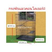 ราคา กรงคอนโดแมวพับได้ คอนโดเบอร์ 2 เคลื่อนย้ายง่าย กรงแมว กรงสุนัข ใส่ได้มากกว่า 1 ตัว ราคาโรงงาน (4743716544)