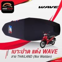 ราคา WAVE125i เบาะแต่ง WAVE 125 ลายไทยแลนด์ เบาะปาด WAVE เบาะมอเตอร์ไซค์ ด้ายน้ำเงิน ของแต่ง Wave 125 เบาะรถมอไซ เบาะรถมอเตอร์ไซค์ หนัง PVC สีดำ อะไหล่แต่ง Wave เบาะปาด เบาะแต่ง ของแต่งมอเตอร์ไซค์ ของแต่ง 