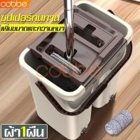 ราคา cobbe ชุดไม้ถูพื้น รีดน้ำ รีดแห้งได้ ไม้ถูพื้น ไม้ม๊อบ ไม้ม๊อบถูพื้น ม๊อบ ม๊อบถูพื้น ชุดถังปั่น ชุดถังปั่นม๊อบ ชุดถังปั่นไม้ม๊อบ Flat mop ไม้ถูพื้นหัวแบน ชุดถังปั่นม๊อบรีดน้ำ ไม้ถูพื้นพร้อมถังรีดน้ำ ถ