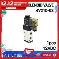 ราคา Solenoid Valve 5 2 1 8 4V210 08 12VDC 24VDC 220VAC โซลินอยด์วาล์ว อุปกรณ์นิวเมติก วาล์วขดลวดแม่เหล็กไฟฟ้า (711836891)