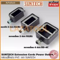 ราคา SUNTECH บล็อกยาง เฉพาะกล่อง PVC ใส่ปลั๊กพ่วง 2 ช่อง E2B ทรงรูปไข่ (2662398274)