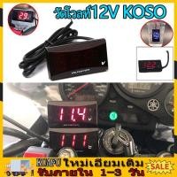 ราคา KOSO แท์ เทอร์โมมิเตอร์น้ำดิจิตอลสำหรับรถจักรยานยนต วัดโวลท์12V สีแดง กันน้ำ จอแสดงผลย้อนแสงอุณหภูมิน้ำมินิดิจิตอลมิเตอร์เซนเซอ (21275736706)